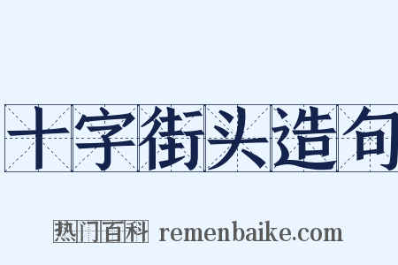 十字街头造句是什么意思的图片
